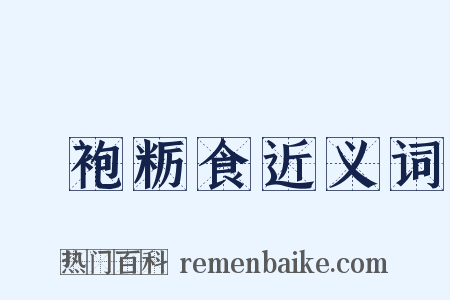 麤袍粝食近义词是什么意思的图片